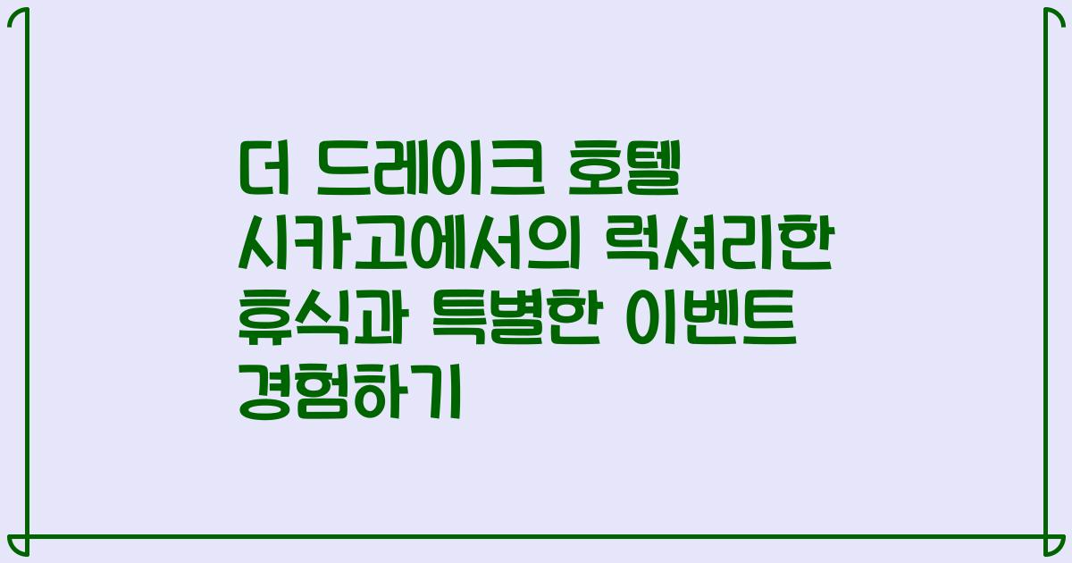 더 드레이크 호텔 시카고에서의 럭셔리한 휴식과 특별한 이벤트 경험하기