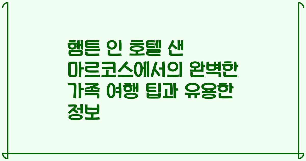 햄튼 인 호텔 샌 마르코스에서의 완벽한 가족 여행 팁과 유용한 정보