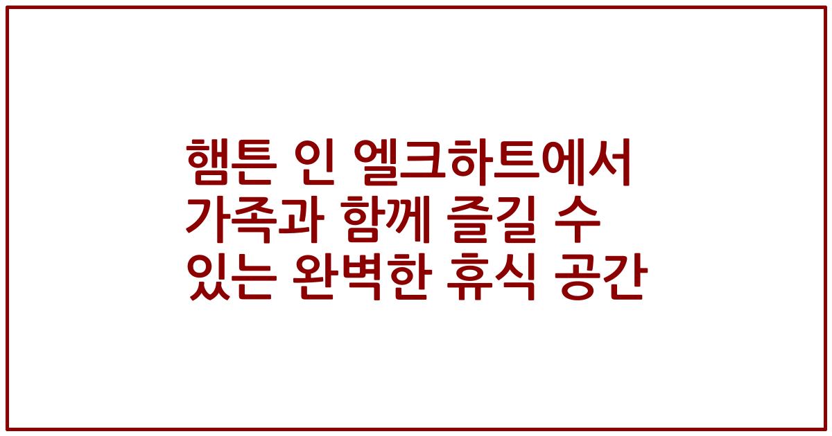 햄튼 인 엘크하트에서 가족과 함께 즐길 수 있는 완벽한 휴식 공간