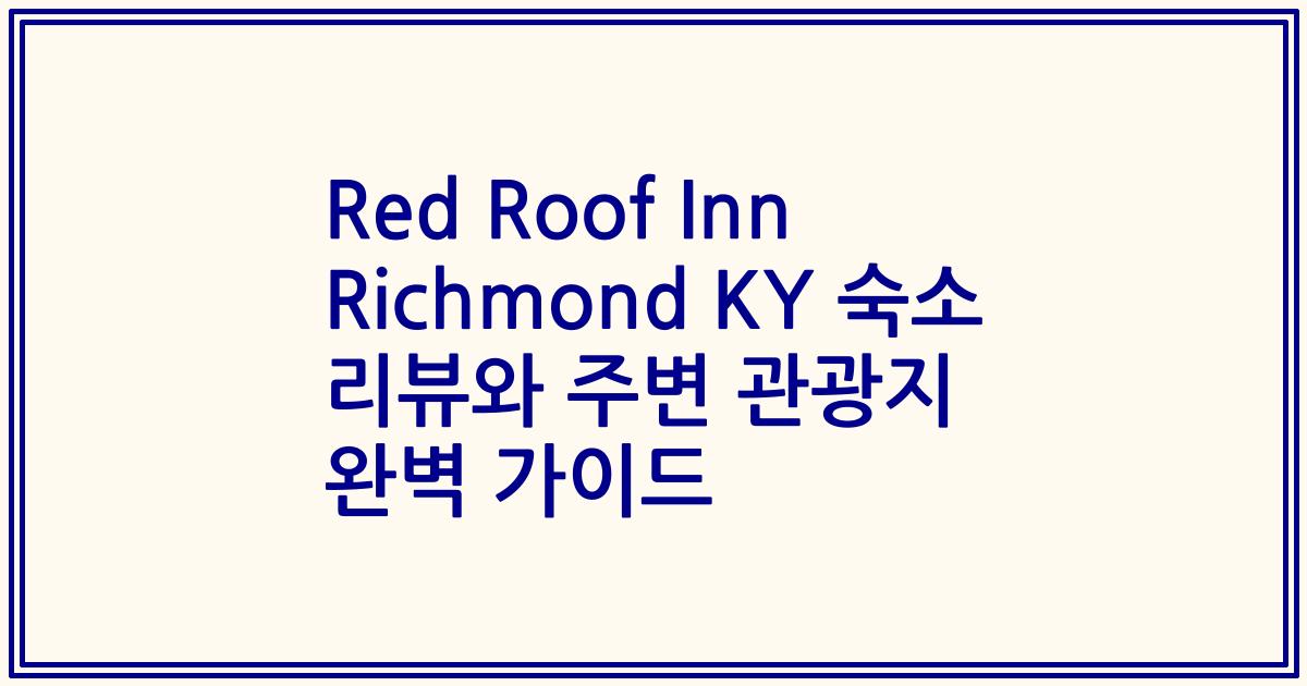 Red Roof Inn Richmond KY 숙소 리뷰와 주변 관광지 완벽 가이드