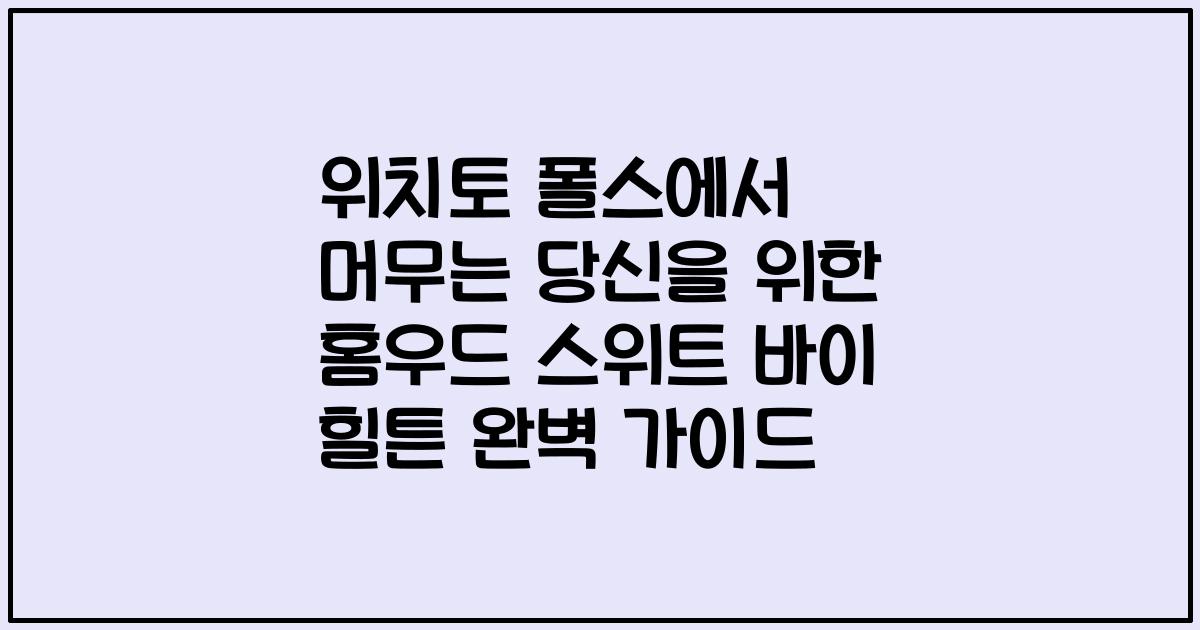 위치토 폴스에서 머무는 당신을 위한 홈우드 스위트 바이 힐튼 완벽 가이드