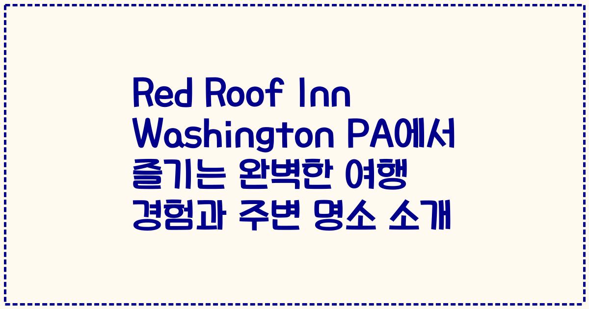 Red Roof Inn Washington PA에서 즐기는 완벽한 여행 경험과 주변 명소 소개