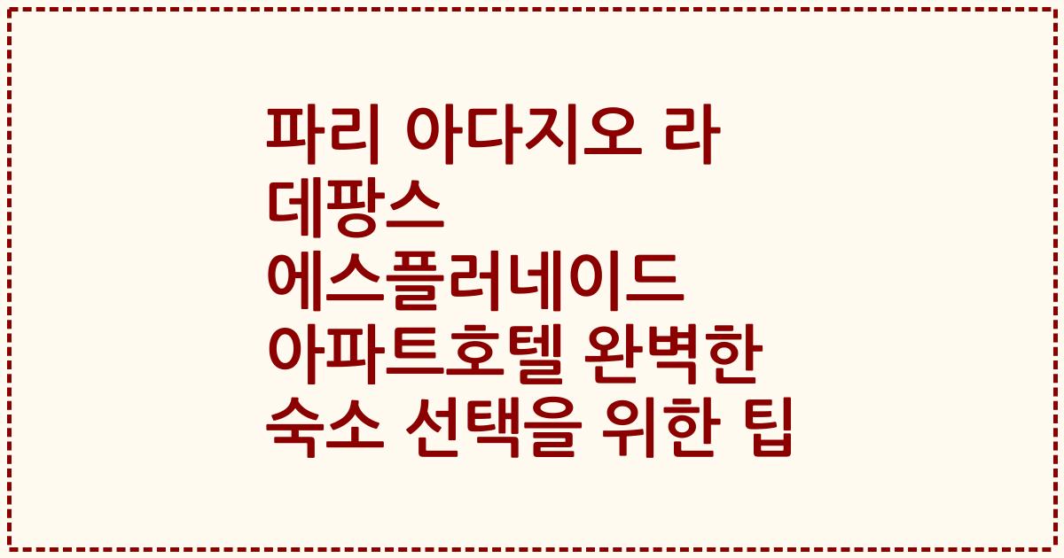 파리 아다지오 라 데팡스 에스플러네이드 아파트호텔 완벽한 숙소 선택을 위한 팁