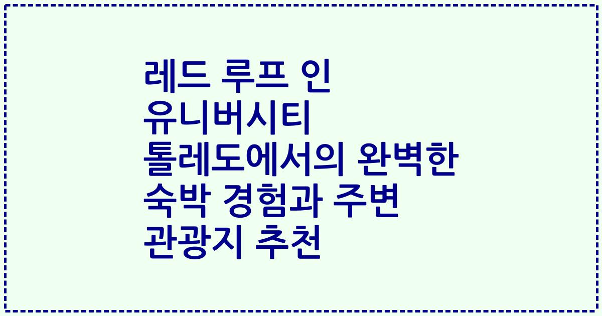레드 루프 인 유니버시티 톨레도에서의 완벽한 숙박 경험과 주변 관광지 추천