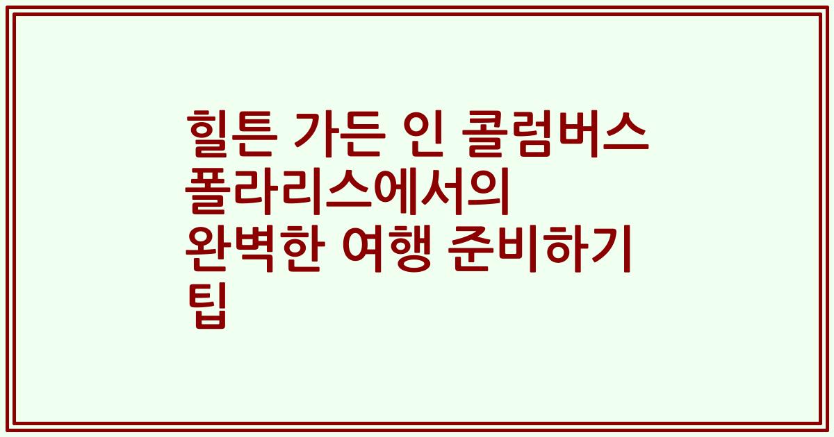 힐튼 가든 인 콜럼버스 폴라리스에서의 완벽한 여행 준비하기 팁