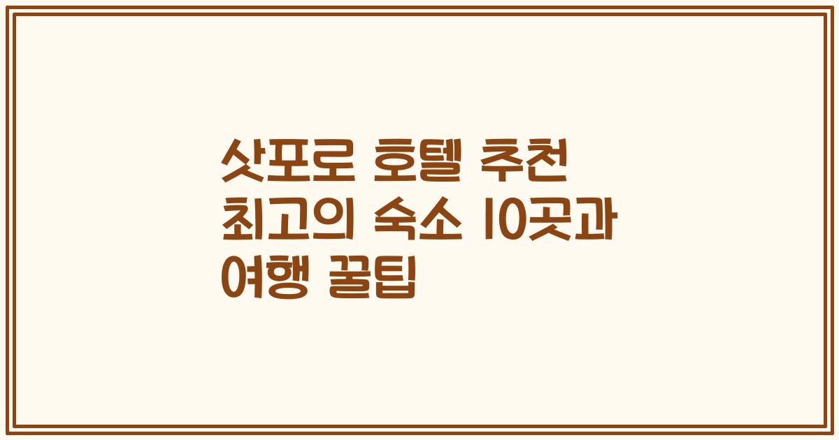 삿포로 호텔 추천 최고의 숙소 10곳과 여행 꿀팁