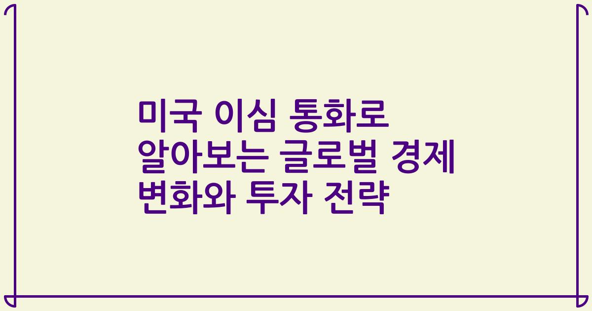 미국 이심 통화로 알아보는 글로벌 경제 변화와 투자 전략