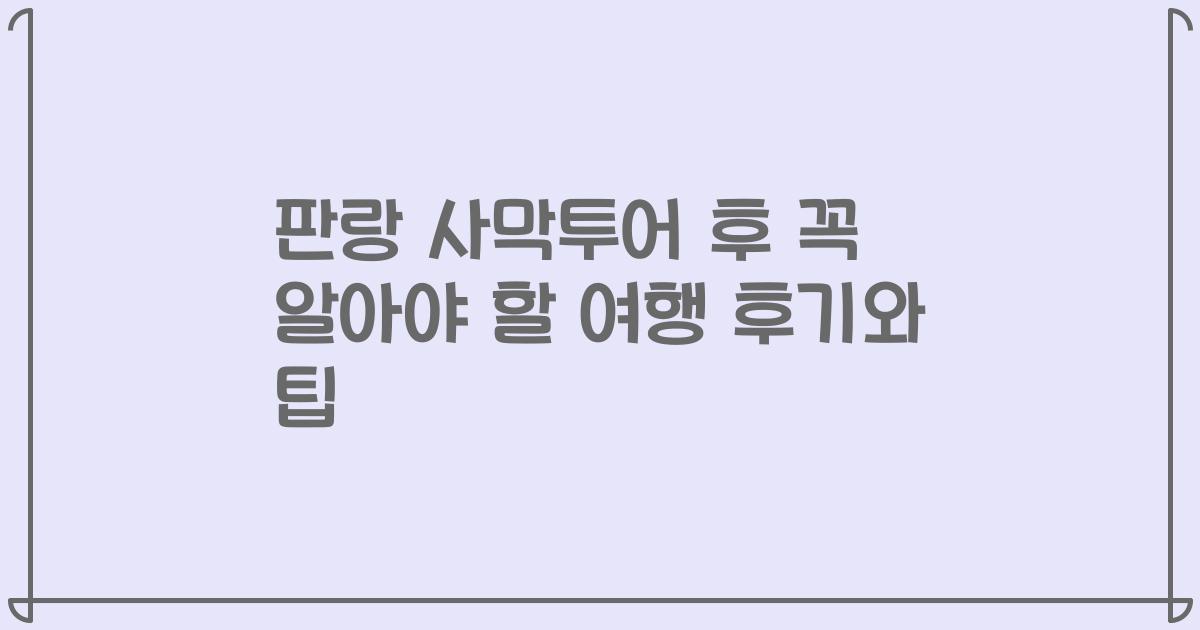 판랑 사막투어 후 꼭 알아야 할 여행 후기와 팁