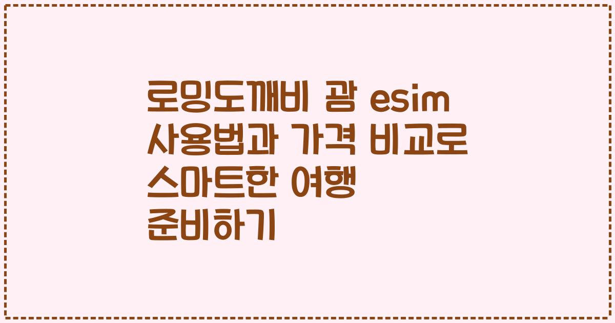 로밍도깨비 괌 esim 사용법과 가격 비교로 스마트한 여행 준비하기