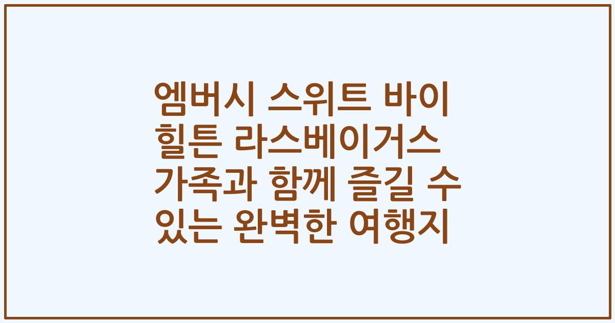 엠버시 스위트 바이 힐튼 라스베이거스 가족과 함께 즐길 수 있는 완벽한 여행지