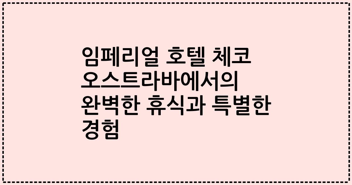 임페리얼 호텔 체코 오스트라바에서의 완벽한 휴식과 특별한 경험