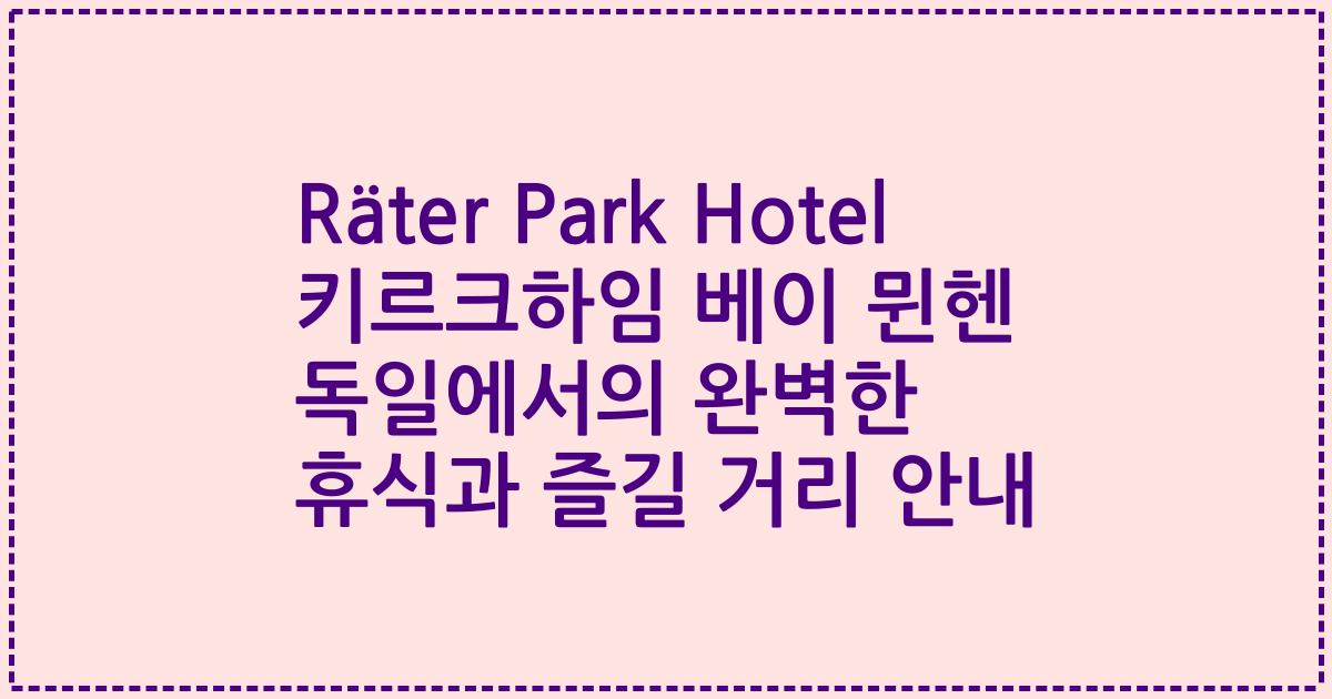 Räter Park Hotel 키르크하임 베이 뮌헨 독일에서의 완벽한 휴식과 즐길 거리 안내