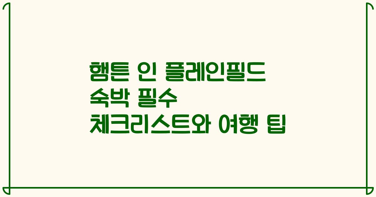 햄튼 인 플레인필드 숙박 필수 체크리스트와 여행 팁