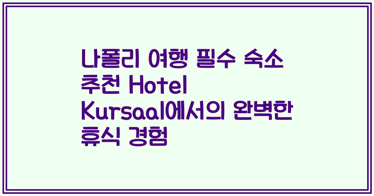 나폴리 여행 필수 숙소 추천 Hotel Kursaal에서의 완벽한 휴식 경험