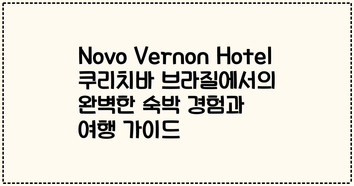 Novo Vernon Hotel 쿠리치바 브라질에서의 완벽한 숙박 경험과 여행 가이드