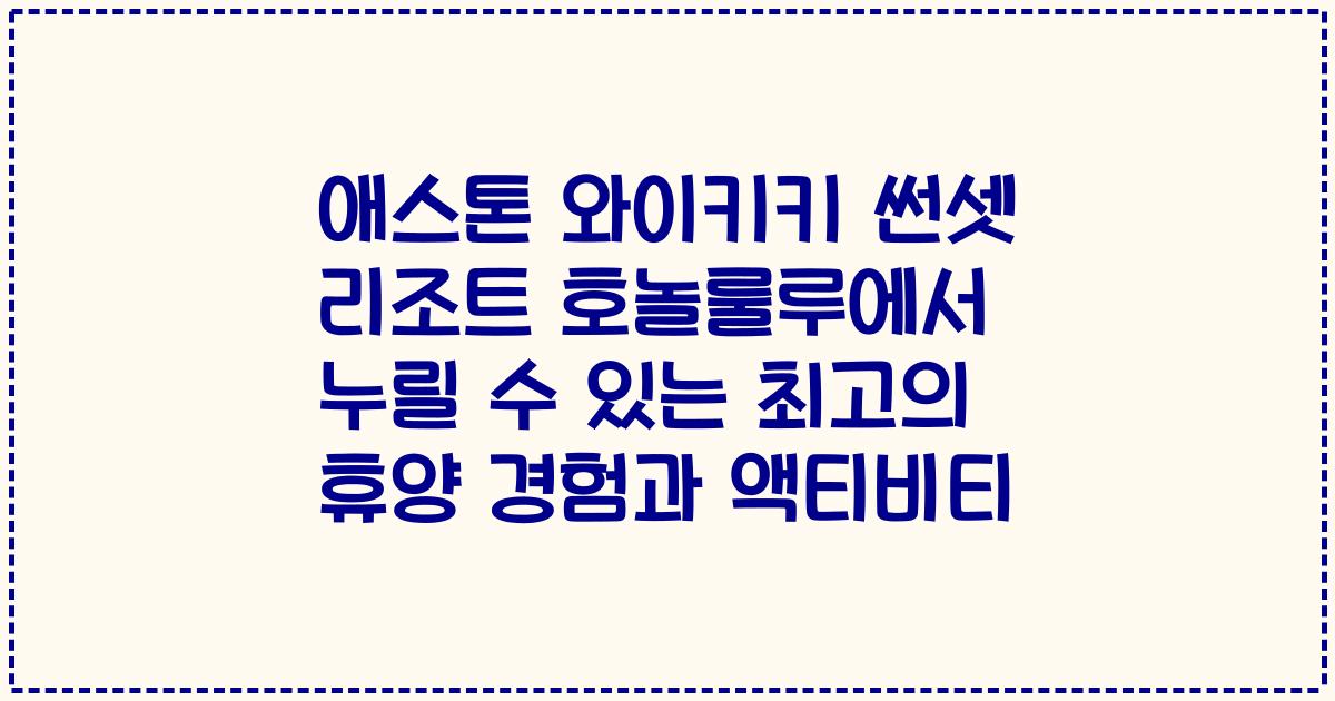 애스톤 와이키키 썬셋 리조트 호놀룰루에서 누릴 수 있는 최고의 휴양 경험과 액티비티