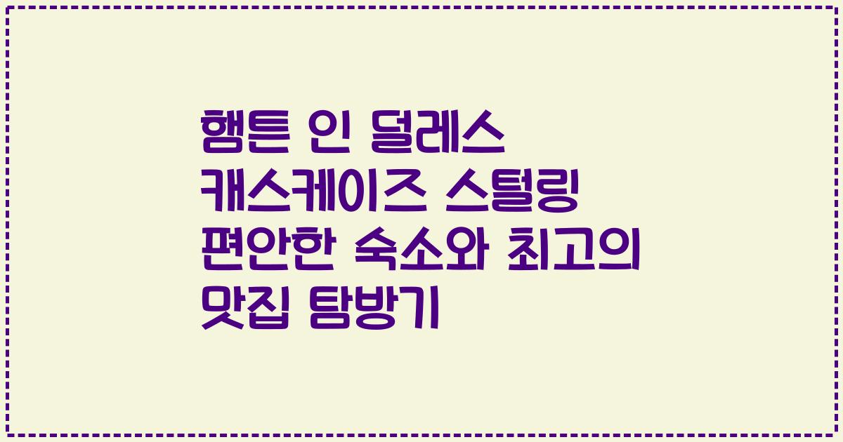 햄튼 인 덜레스 캐스케이즈 스털링 편안한 숙소와 최고의 맛집 탐방기
