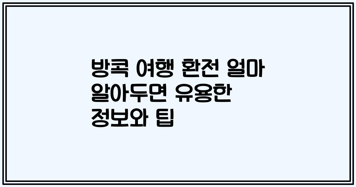 방콕 여행 환전 얼마 알아두면 유용한 정보와 팁