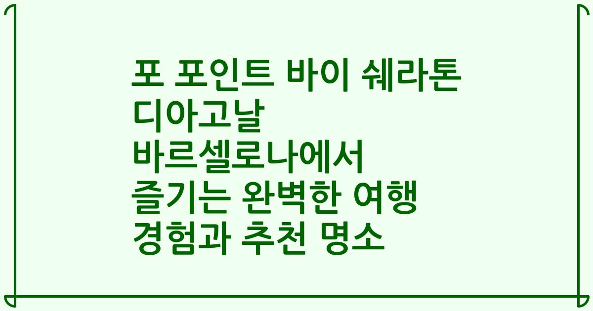 포 포인트 바이 쉐라톤 디아고날 바르셀로나에서 즐기는 완벽한 여행 경험과 추천 명소