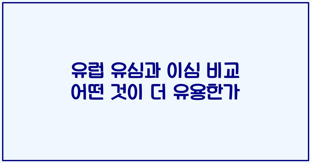유럽 유심과 이심 비교 어떤 것이 더 유용한가