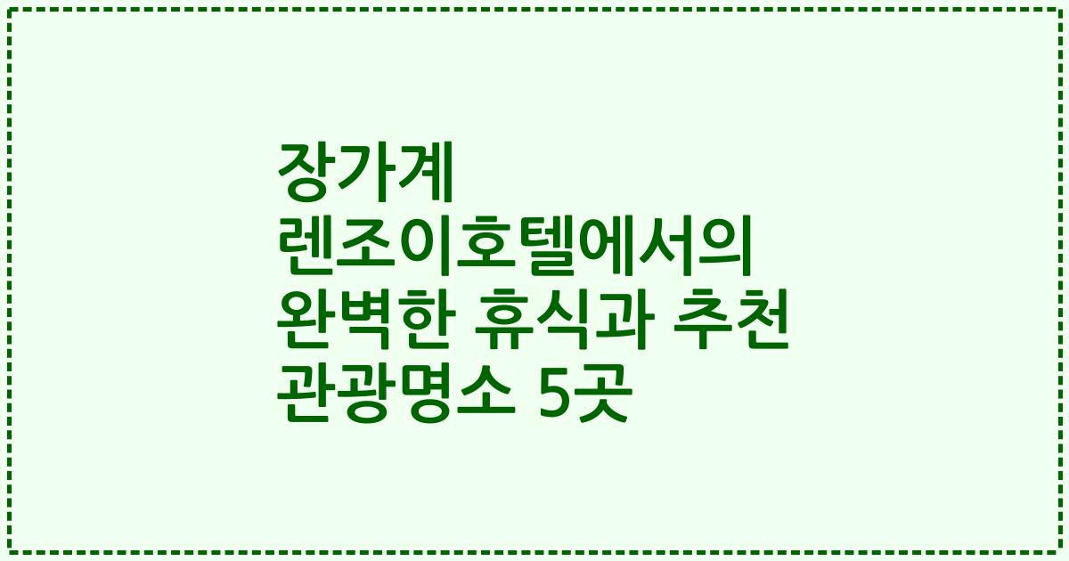 장가계 렌조이호텔에서의 완벽한 휴식과 추천 관광명소 5곳