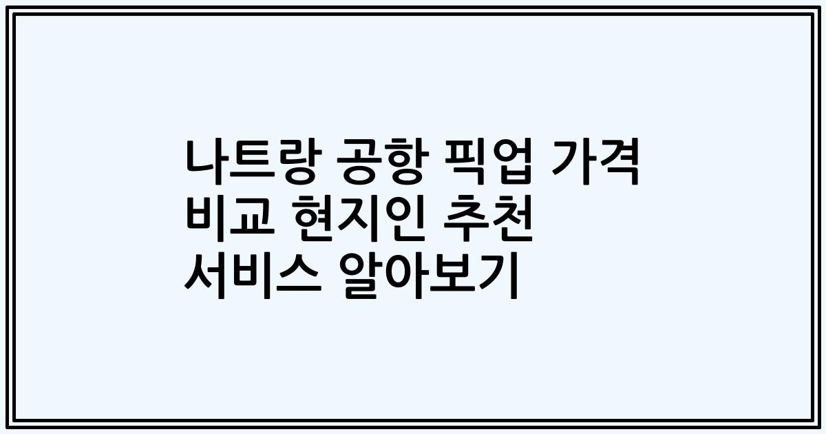 나트랑 공항 픽업 가격 비교 현지인 추천 서비스 알아보기