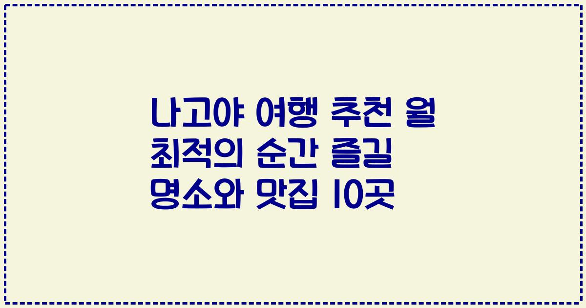 나고야 여행 추천 월 최적의 순간 즐길 명소와 맛집 10곳
