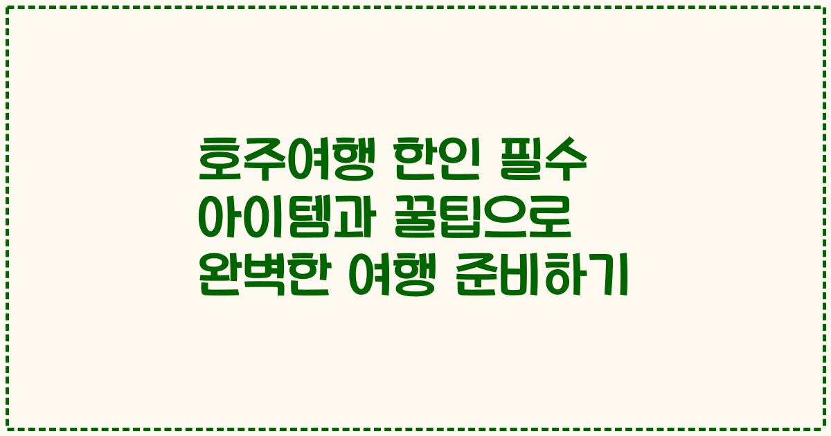 호주여행 한인 필수 아이템과 꿀팁으로 완벽한 여행 준비하기