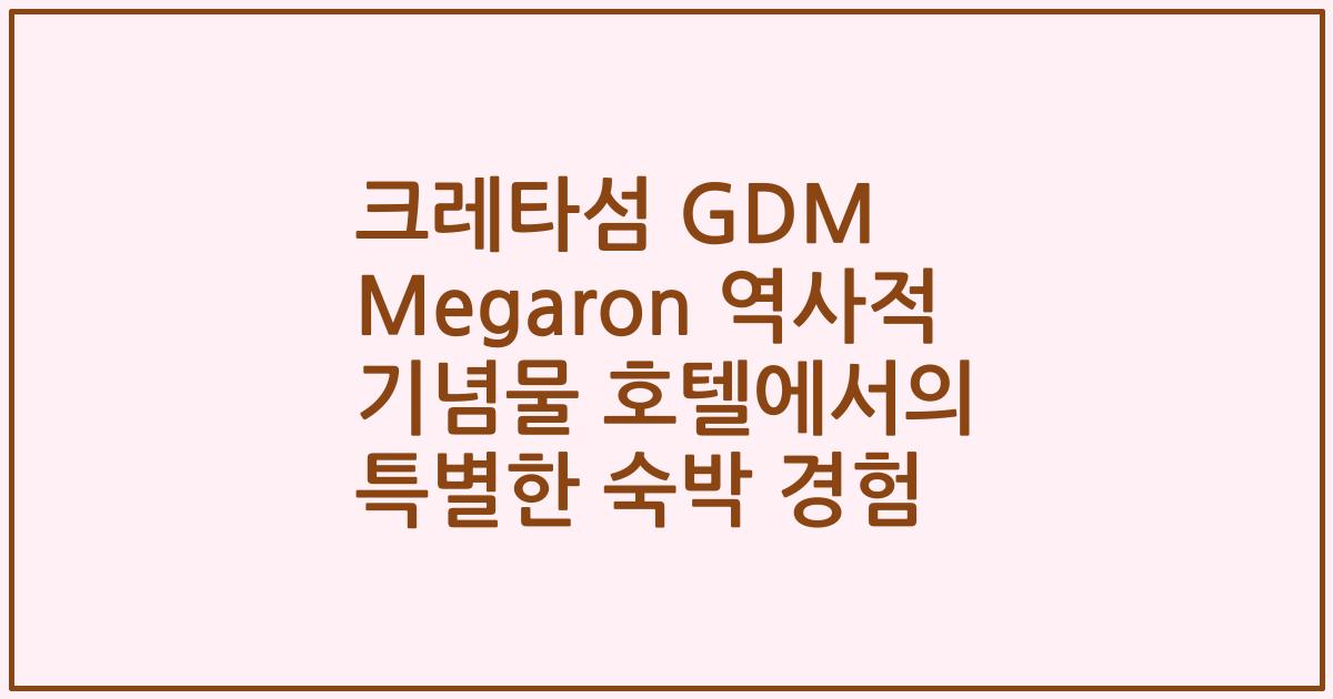 크레타섬 GDM Megaron 역사적 기념물 호텔에서의 특별한 숙박 경험