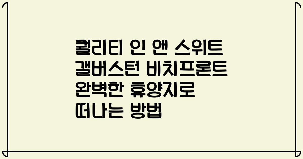 퀄리티 인 앤 스위트 갤버스턴 비치프론트 완벽한 휴양지로 떠나는 방법