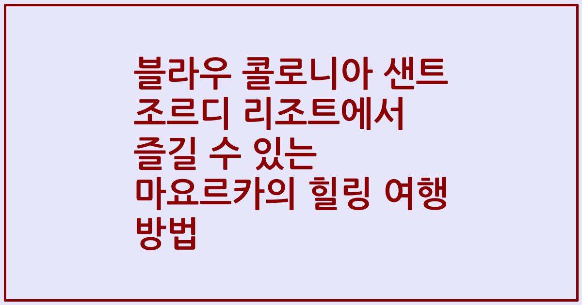 블라우 콜로니아 샌트 조르디 리조트에서 즐길 수 있는 마요르카의 힐링 여행 방법