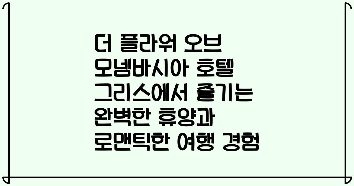더 플라워 오브 모넴바시아 호텔 그리스에서 즐기는 완벽한 휴양과 로맨틱한 여행 경험