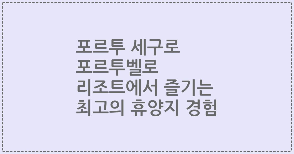 포르투 세구로 포르투벨로 리조트에서 즐기는 최고의 휴양지 경험