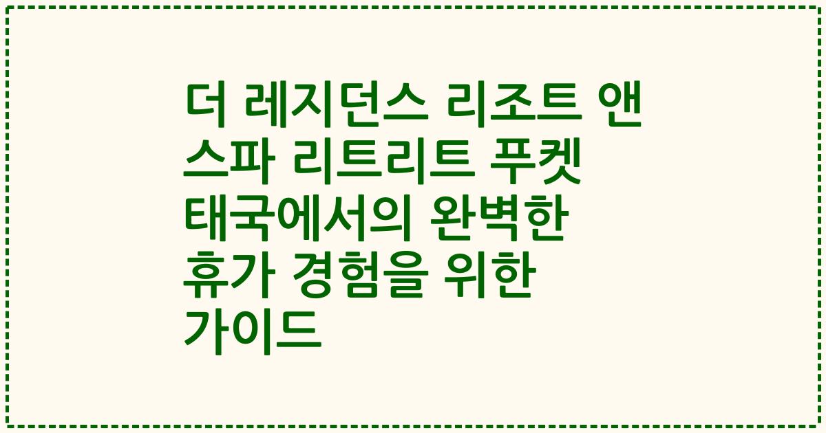 더 레지던스 리조트 앤 스파 리트리트 푸켓 태국에서의 완벽한 휴가 경험을 위한 가이드