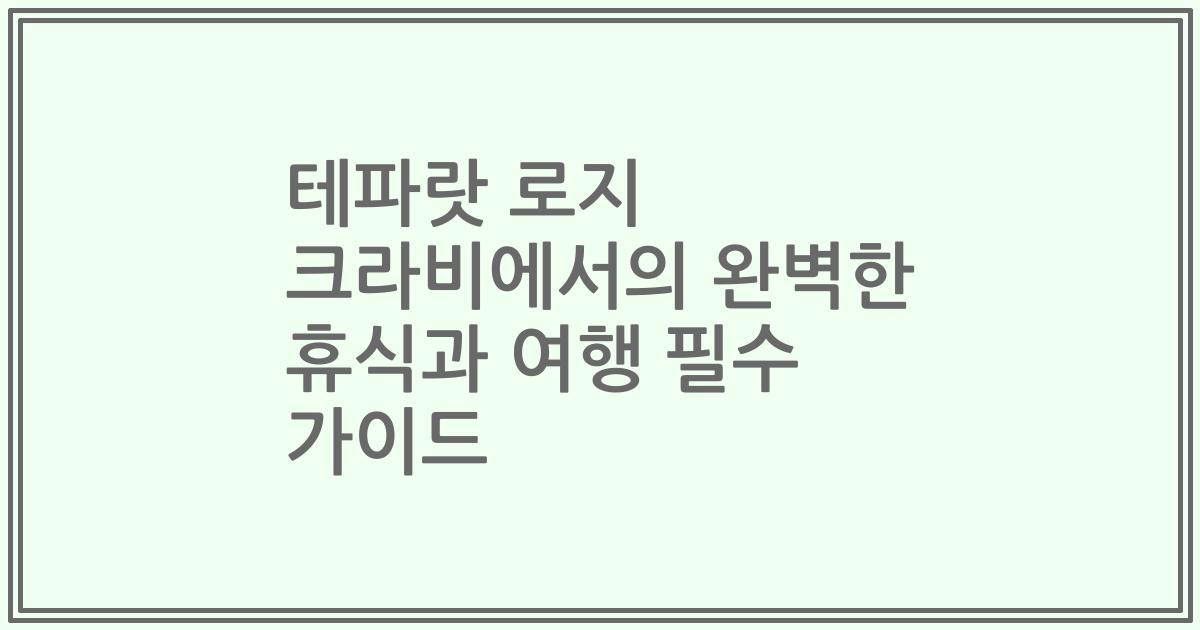 테파랏 로지 크라비에서의 완벽한 휴식과 여행 필수 가이드