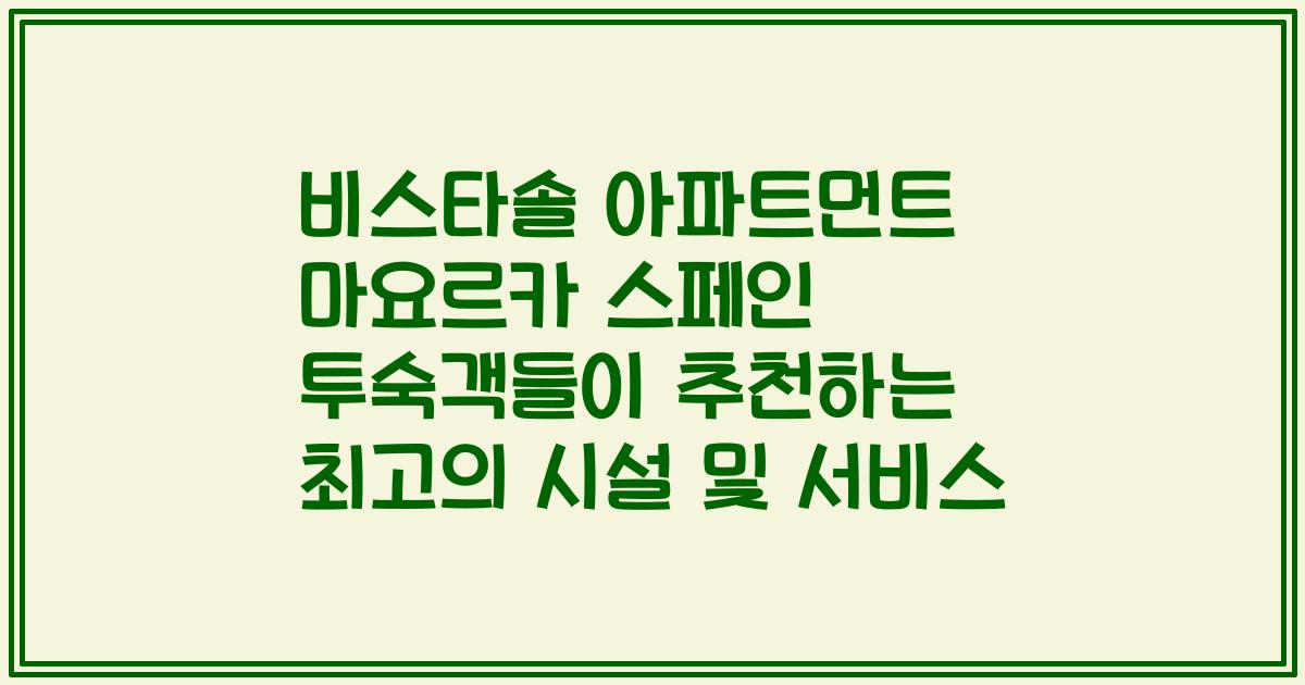 비스타솔 아파트먼트 마요르카 스페인 투숙객들이 추천하는 최고의 시설 및 서비스