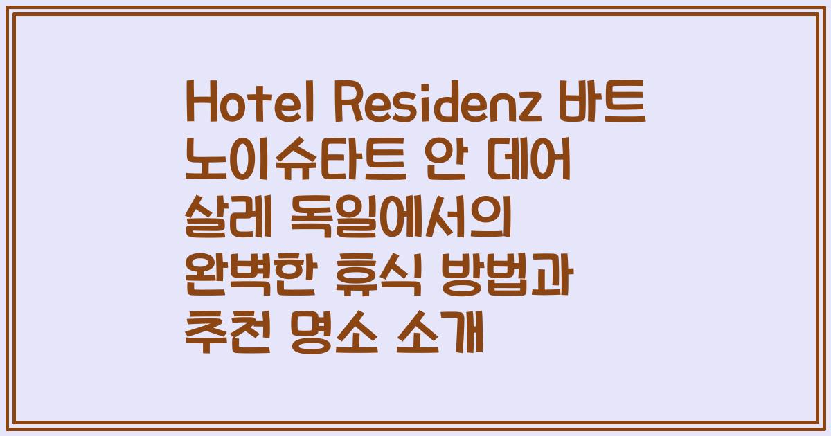Hotel Residenz 바트 노이슈타트 안 데어 살레 독일에서의 완벽한 휴식 방법과 추천 명소 소개