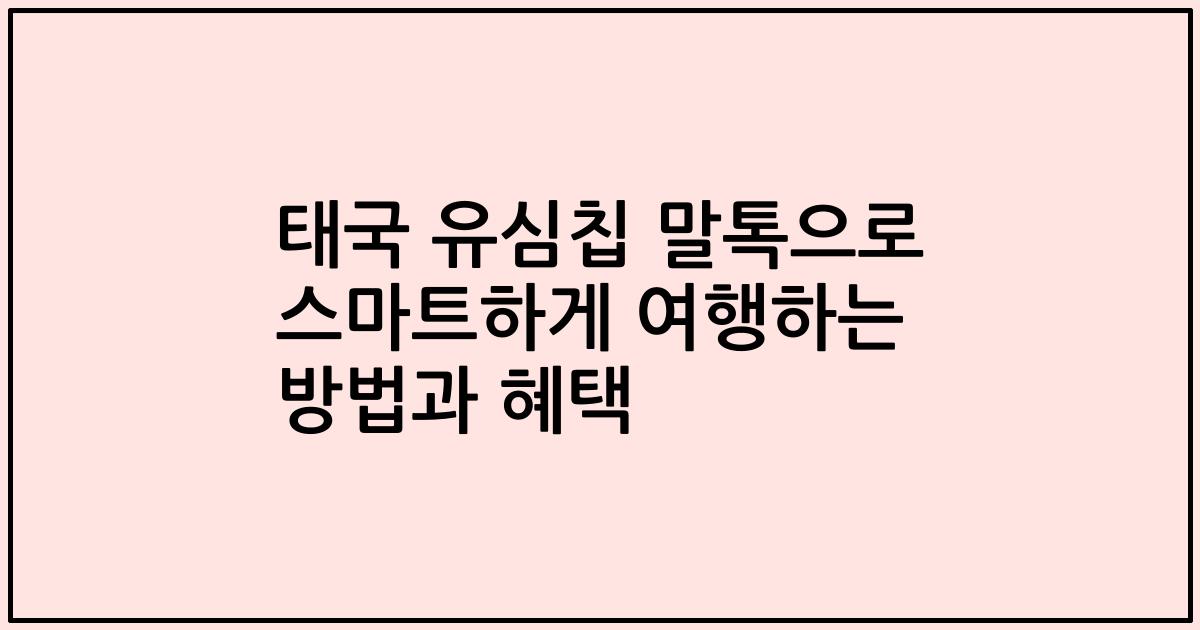 태국 유심칩 말톡으로 스마트하게 여행하는 방법과 혜택