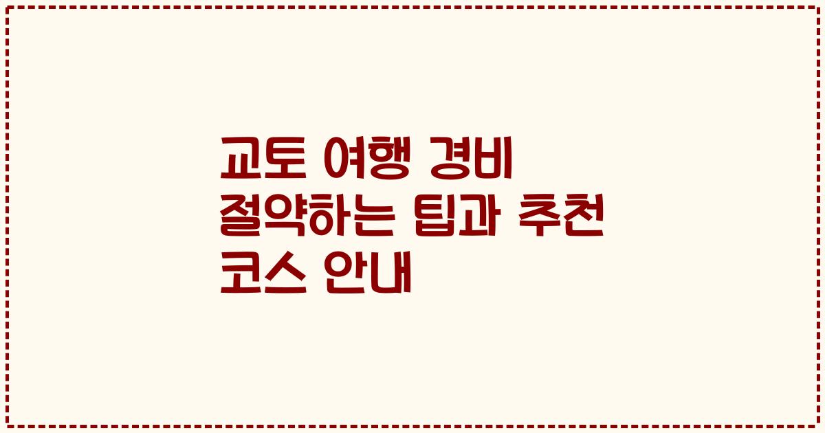 교토 여행 경비 절약하는 팁과 추천 코스 안내