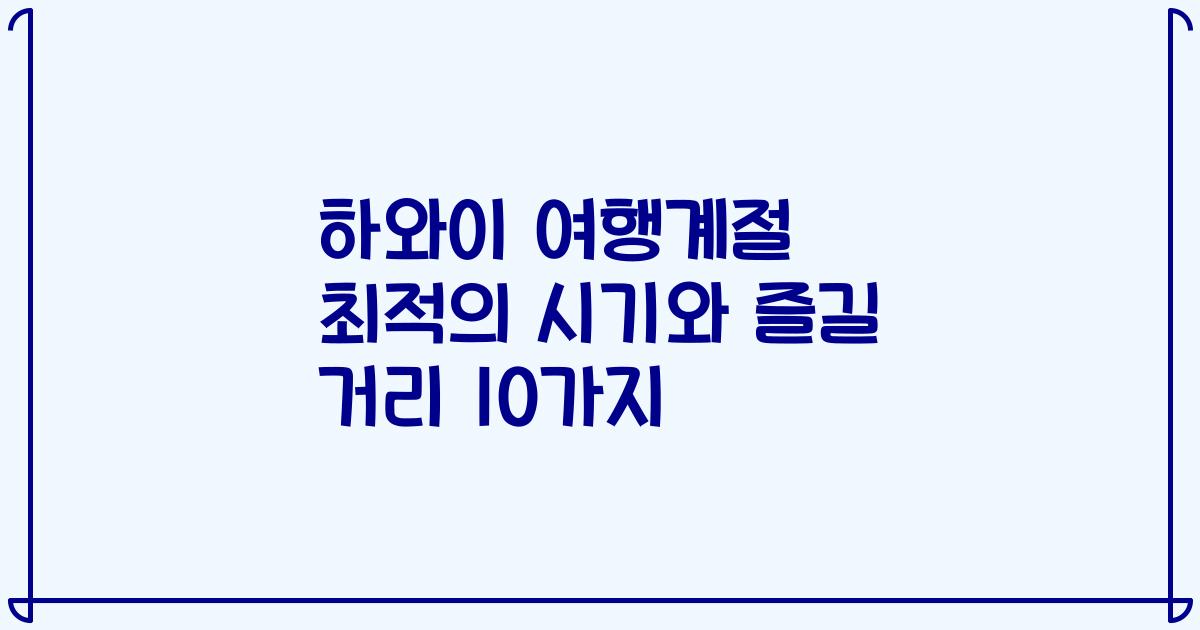 하와이 여행계절 최적의 시기와 즐길 거리 10가지