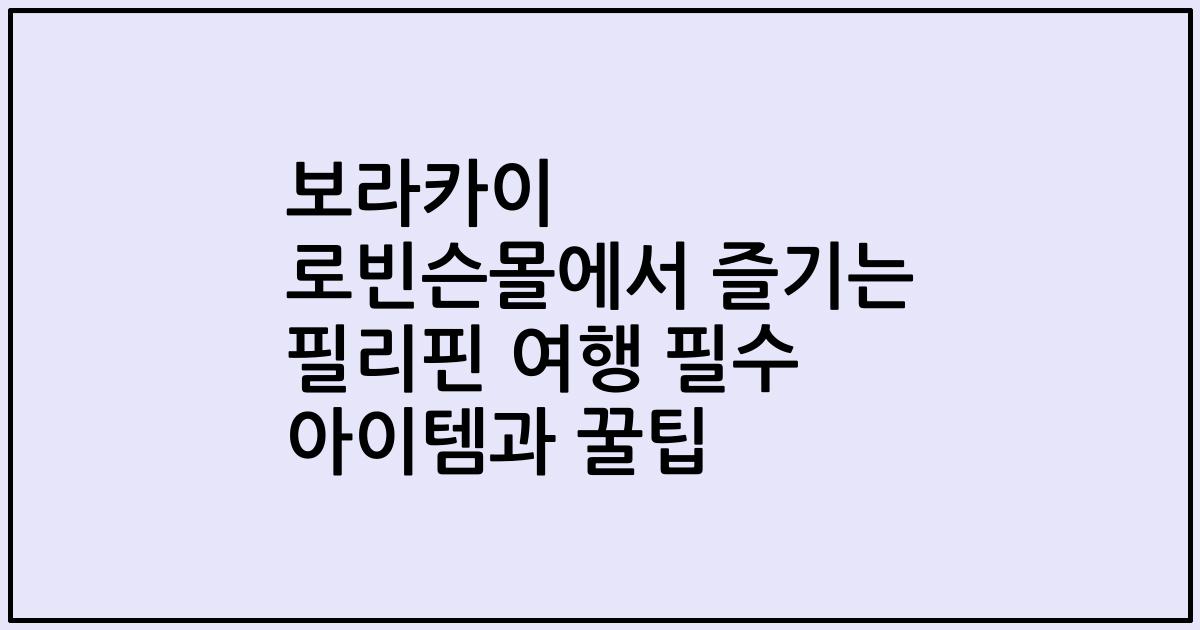 보라카이 로빈슨몰에서 즐기는 필리핀 여행 필수 아이템과 꿀팁