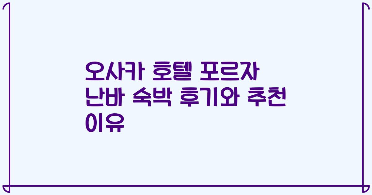 오사카 호텔 포르자 난바 숙박 후기와 추천 이유