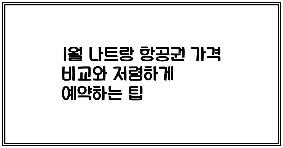 1월 나트랑 항공권 가격 비교와 저렴하게 예약하는 팁