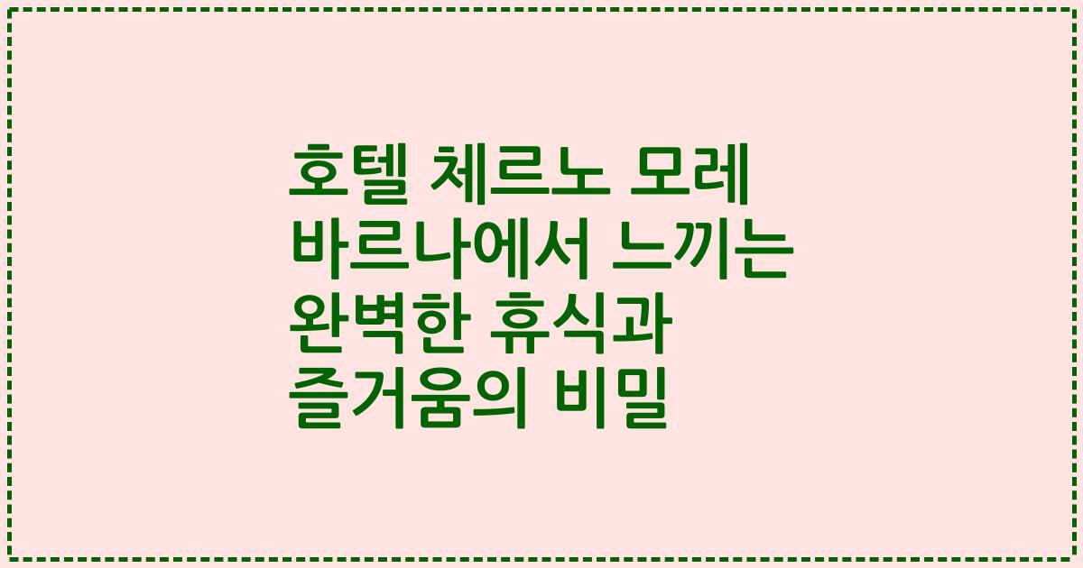 호텔 체르노 모레 바르나에서 느끼는 완벽한 휴식과 즐거움의 비밀