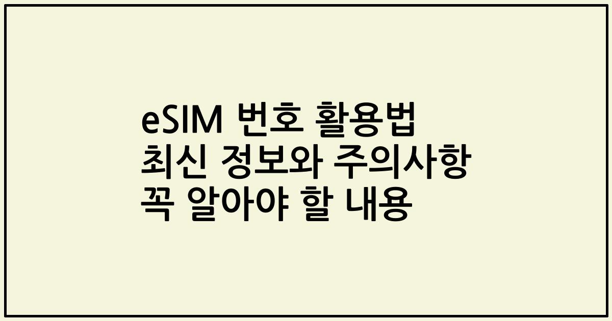 eSIM 번호 활용법 최신 정보와 주의사항 꼭 알아야 할 내용