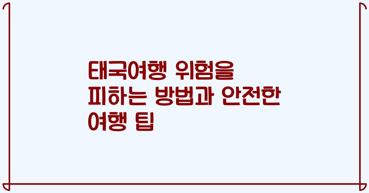 태국여행 위험을 피하는 방법과 안전한 여행 팁