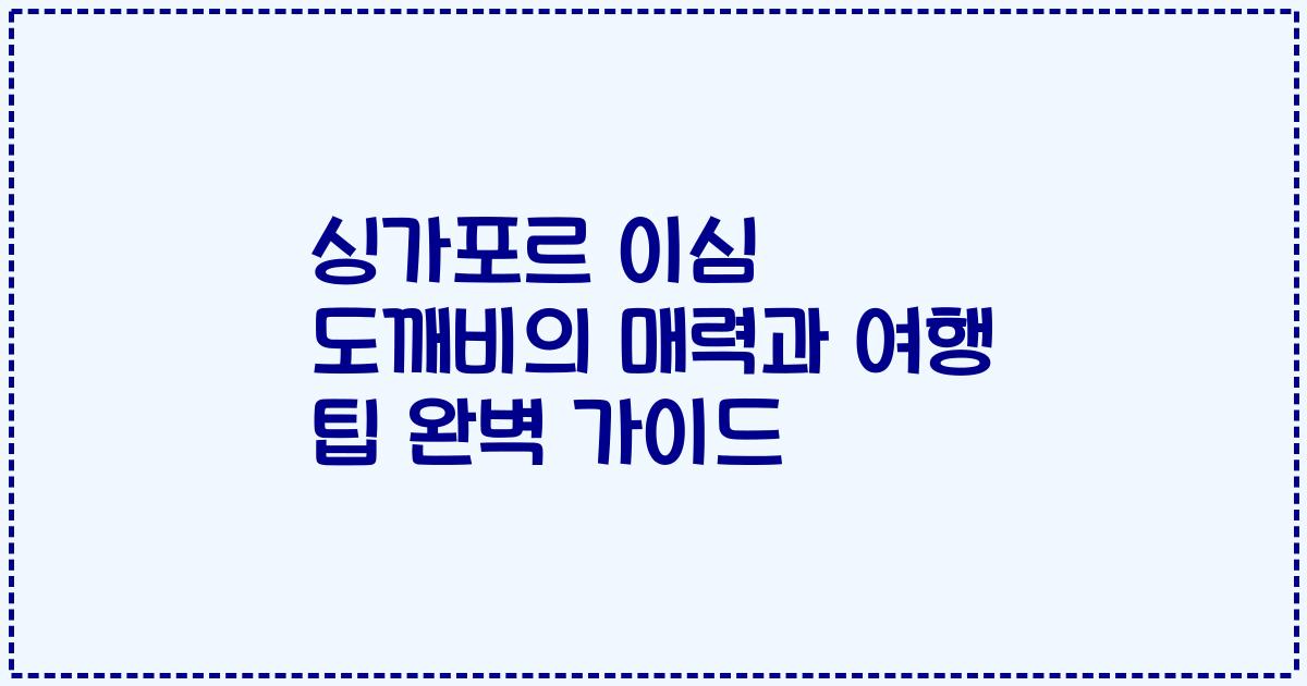 싱가포르 이심 도깨비의 매력과 여행 팁 완벽 가이드