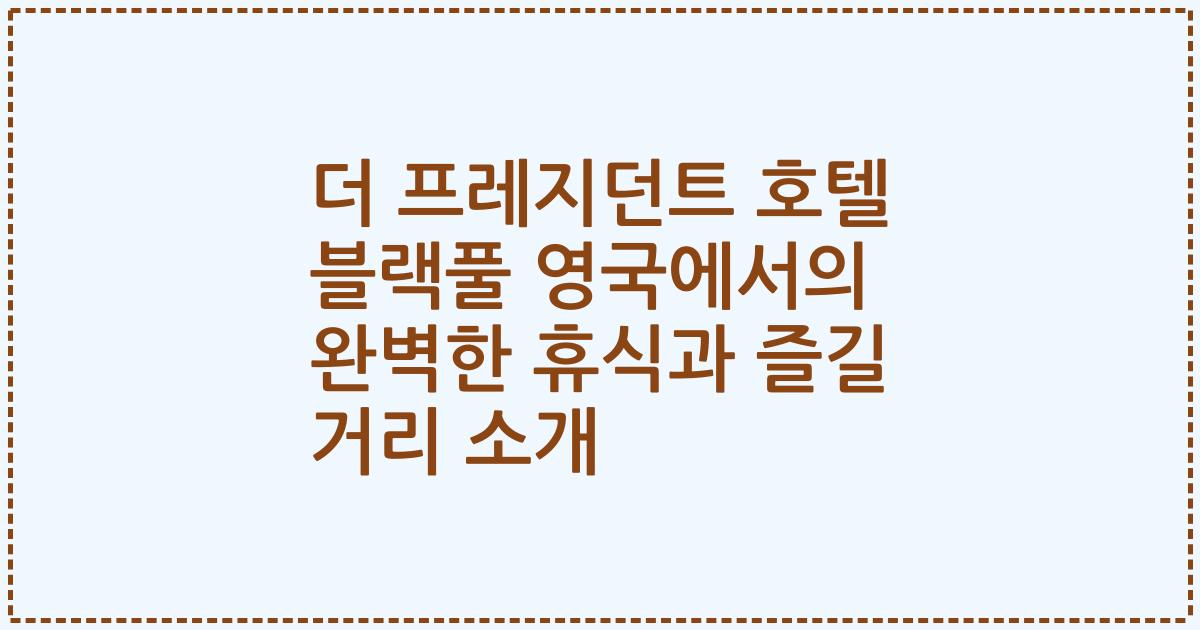 더 프레지던트 호텔 블랙풀 영국에서의 완벽한 휴식과 즐길 거리 소개