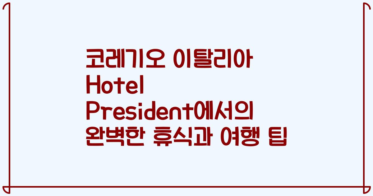 코레기오 이탈리아 Hotel President에서의 완벽한 휴식과 여행 팁