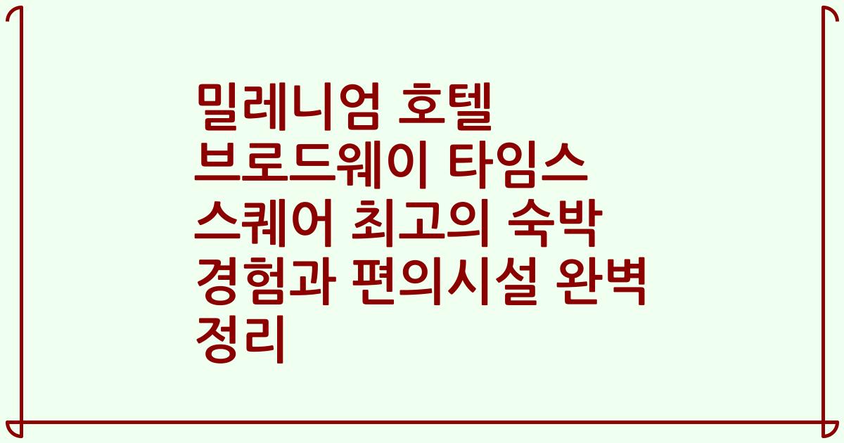 밀레니엄 호텔 브로드웨이 타임스 스퀘어 최고의 숙박 경험과 편의시설 완벽 정리